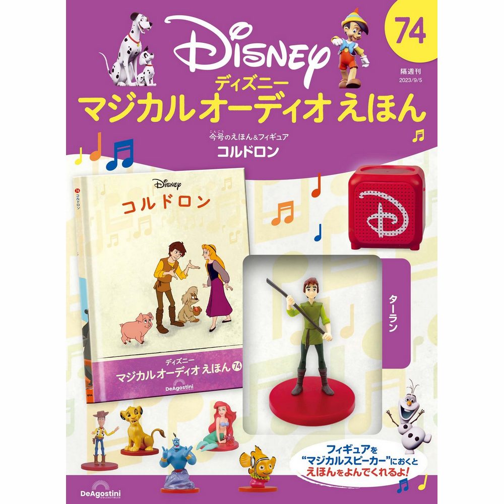 美品　Disney ディアゴスティーニ　マジカルオーディオ絵本 ディズニー マジカル オーディオ えほん 第130号 | デアゴスティーニ公式