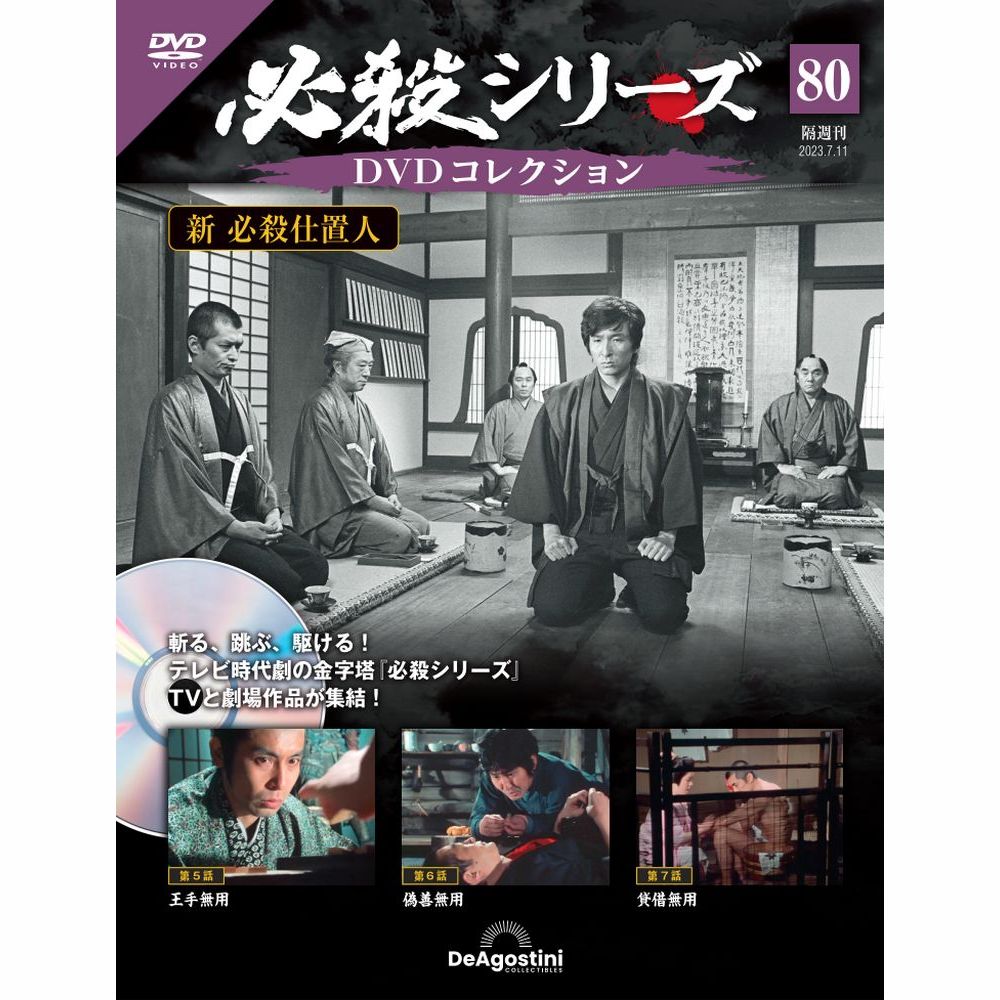 ⚫︎【まとめ売り】必殺シリーズ DVDコレクション 85枚 ディアゴスティーニ issue_80_13.jpg