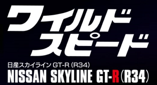 ワイルドスピード日産スカイラインGT-R　49号~52号