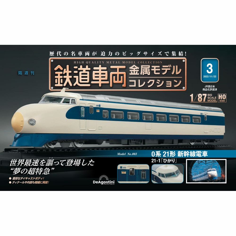 楽天市場】デアゴスティーニ 鉄道車両金属モデルコレクション 第