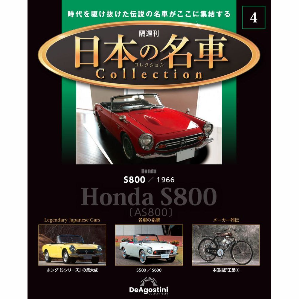 ディアゴスティーニ 日本の名車コレクション11台セット 楽天市場】デアゴスティーニ 日本の名車コレクション 第11号