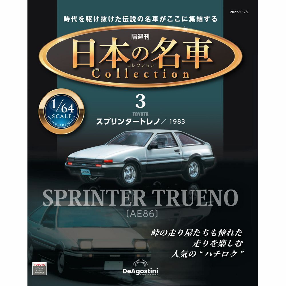 デアゴスティーニ日本の名車コレクション 50台セット デアゴスティーニ日本の名車コレクション 50台セット