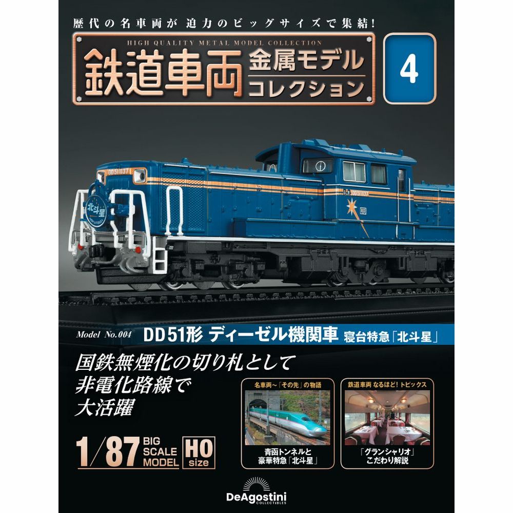 楽天市場】デアゴスティーニ 鉄道車両金属モデルコレクション 第4号