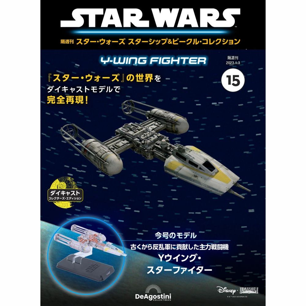 【楽天市場】デアゴスティーニ スター・ウォーズ スターシップ 