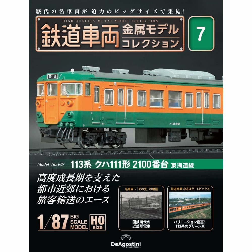楽天市場】デアゴスティーニ 鉄道車両金属モデルコレクション 第13号 