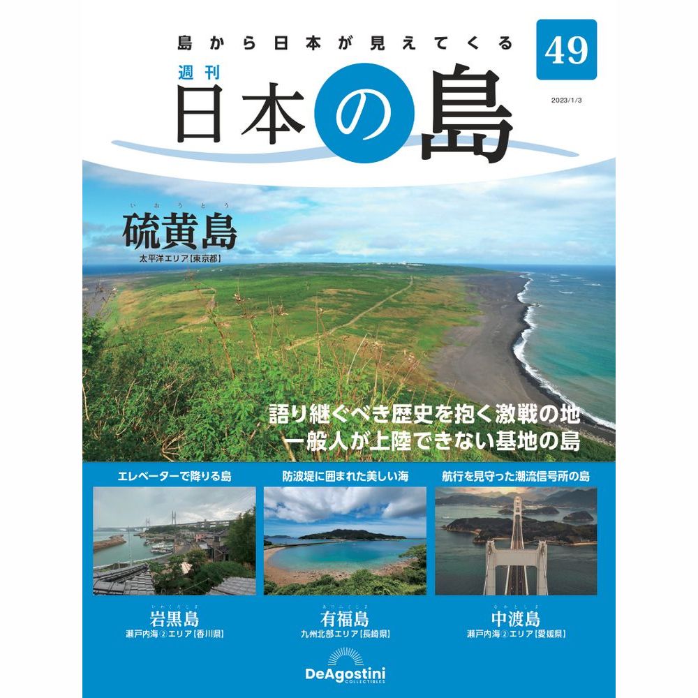 楽天市場】デアゴスティーニ 日本の島 第28号 : 朗読社楽天市場店