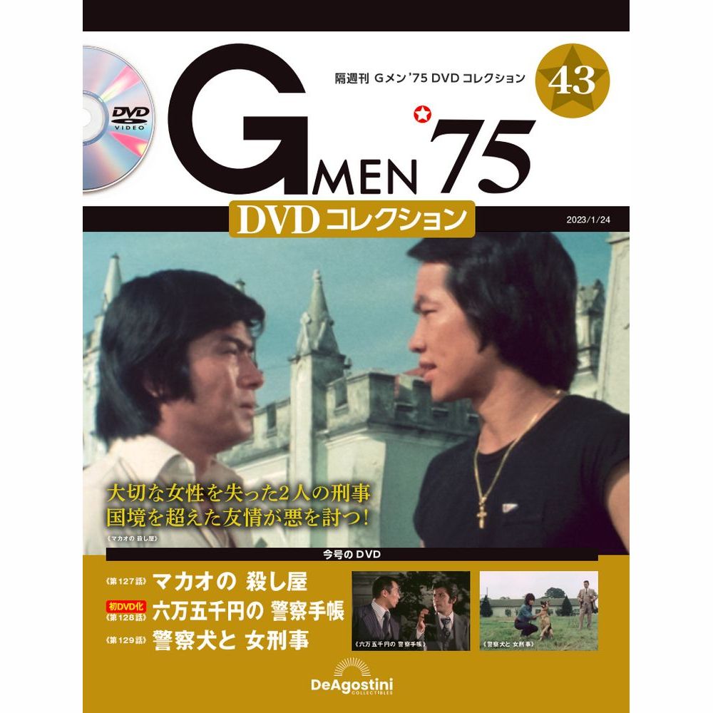 楽天市場】Gメン75 DVDコレクション 第52号 デアゴスティーニ : 朗読社