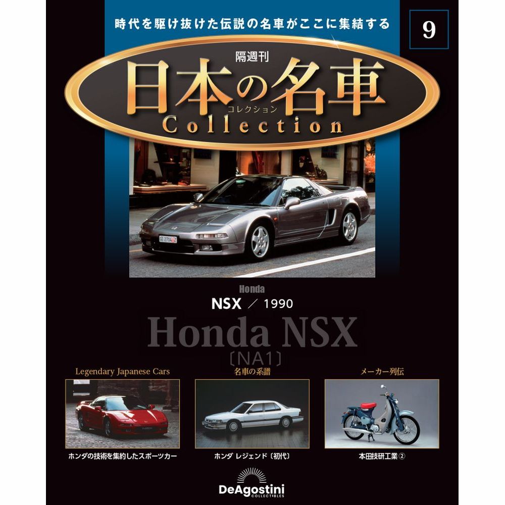 楽天市場】デアゴスティーニ 日本の名車コレクション 第20号 : 朗読社