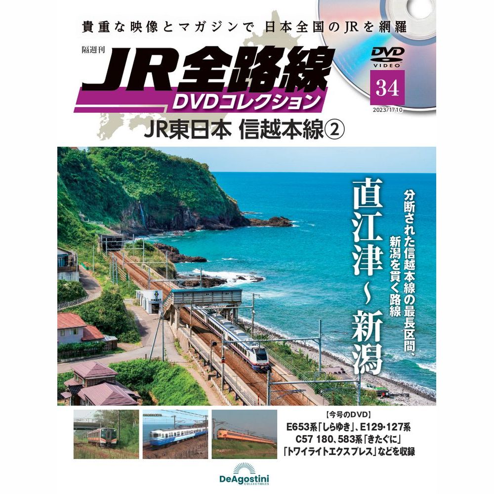 JR全路線 DVDコレクション 全63巻 JR全路線 DVDコレクション 第63号 | デアゴスティーニ公式