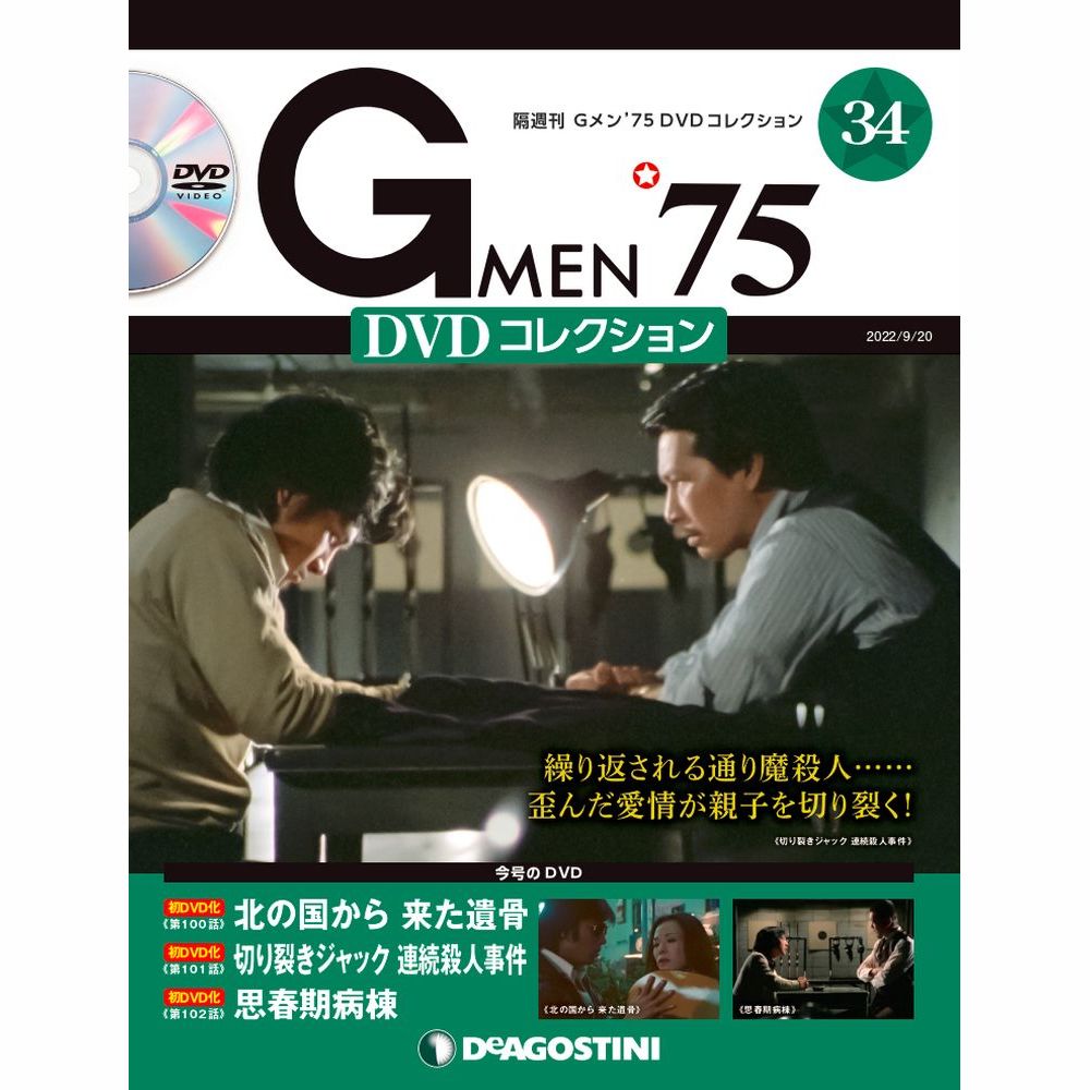 楽天市場】Gメン75 DVDコレクション 第57号 デアゴスティーニ : 朗読社