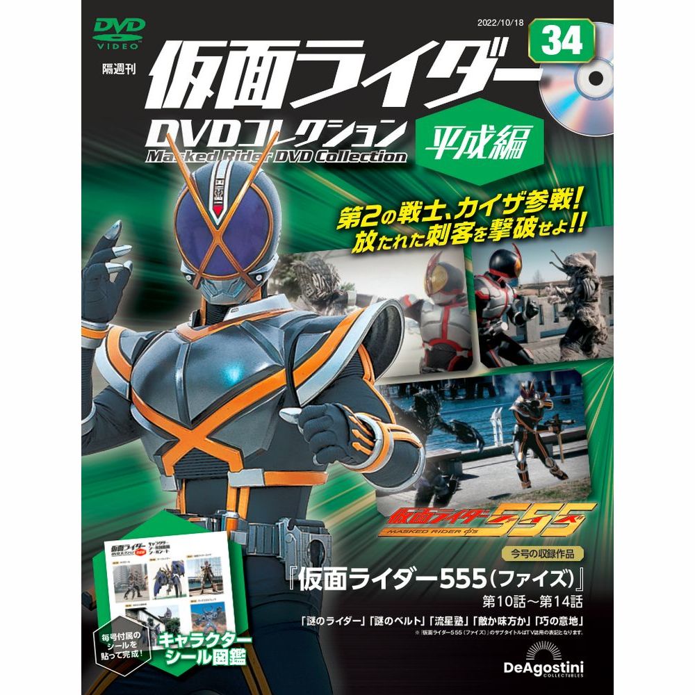ディアゴスティーニ　仮面ライダーDVDコレクション　1〜22巻　付属付 隔週刊 仮面ライダーDVDコレクション 平成編 第22号 (発売日2022
