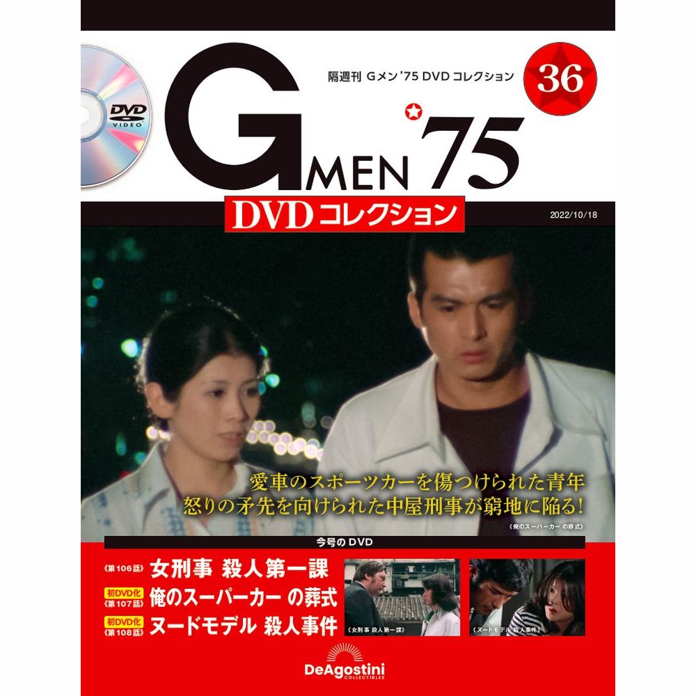 【楽天市場】Gメン75 DVDコレクション 第57号 デアゴスティーニ