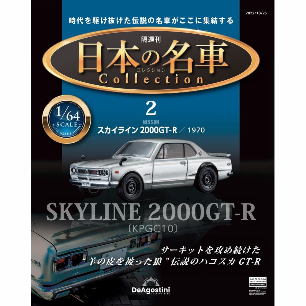 楽天市場】デアゴスティーニ 日本の名車コレクション 第23号
