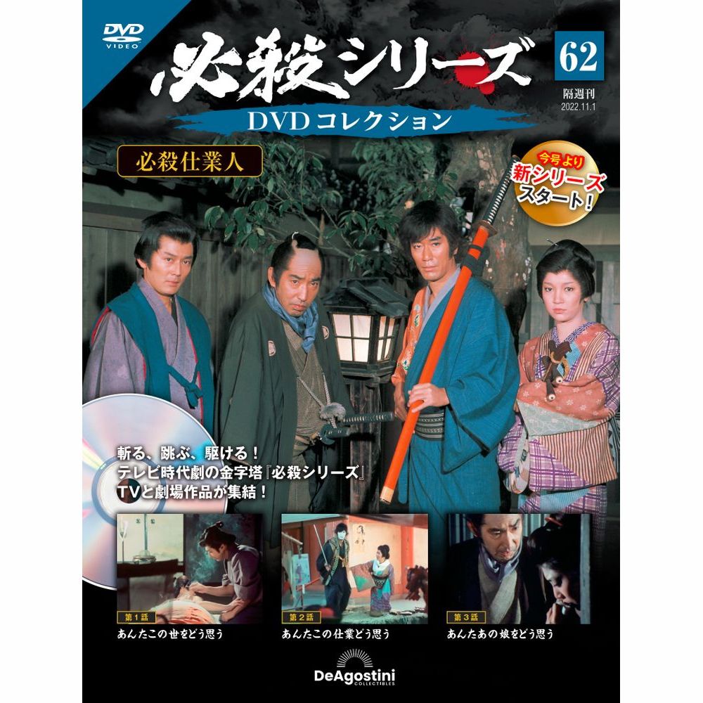 ディアゴスティーニ　必殺シリーズDVDコレクション No.1～No.52 隔週刊 必殺シリーズ DVDコレクション 第52号 (発売日2022年05月