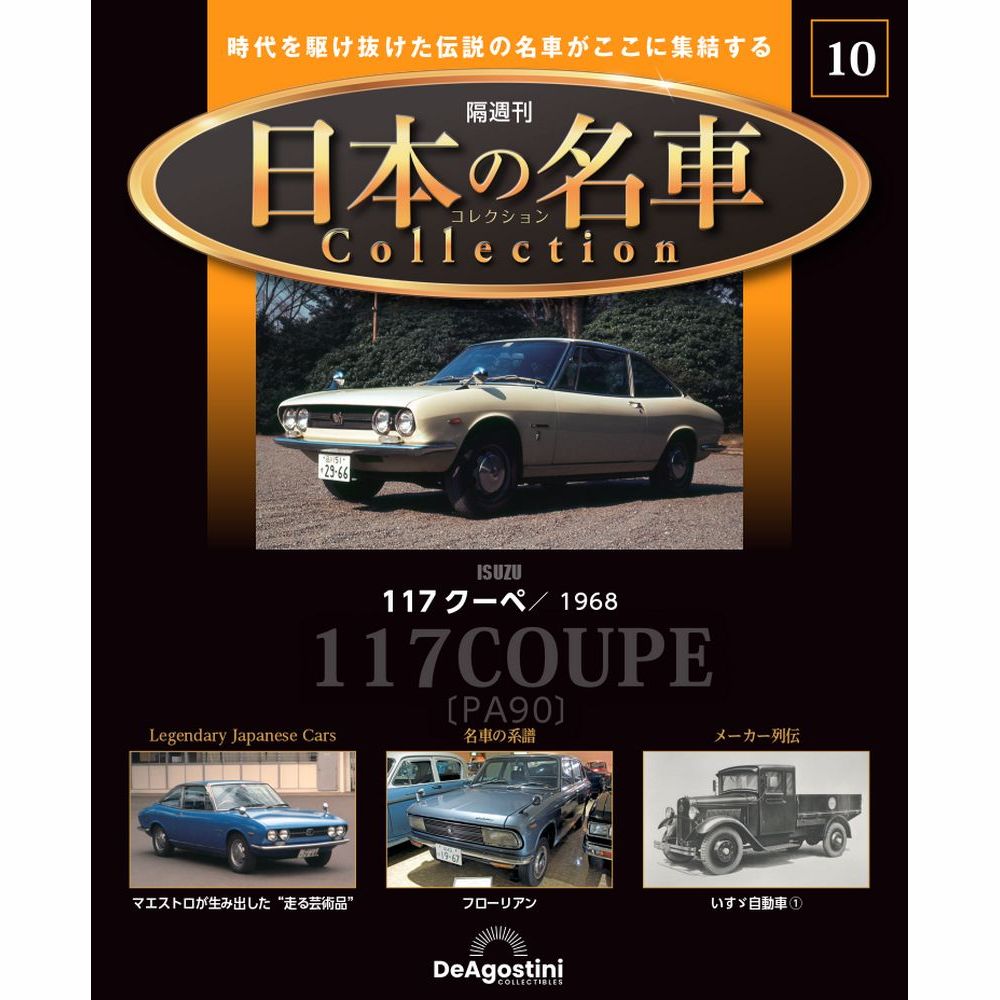 楽天市場】デアゴスティーニ 日本の名車コレクション 第8号