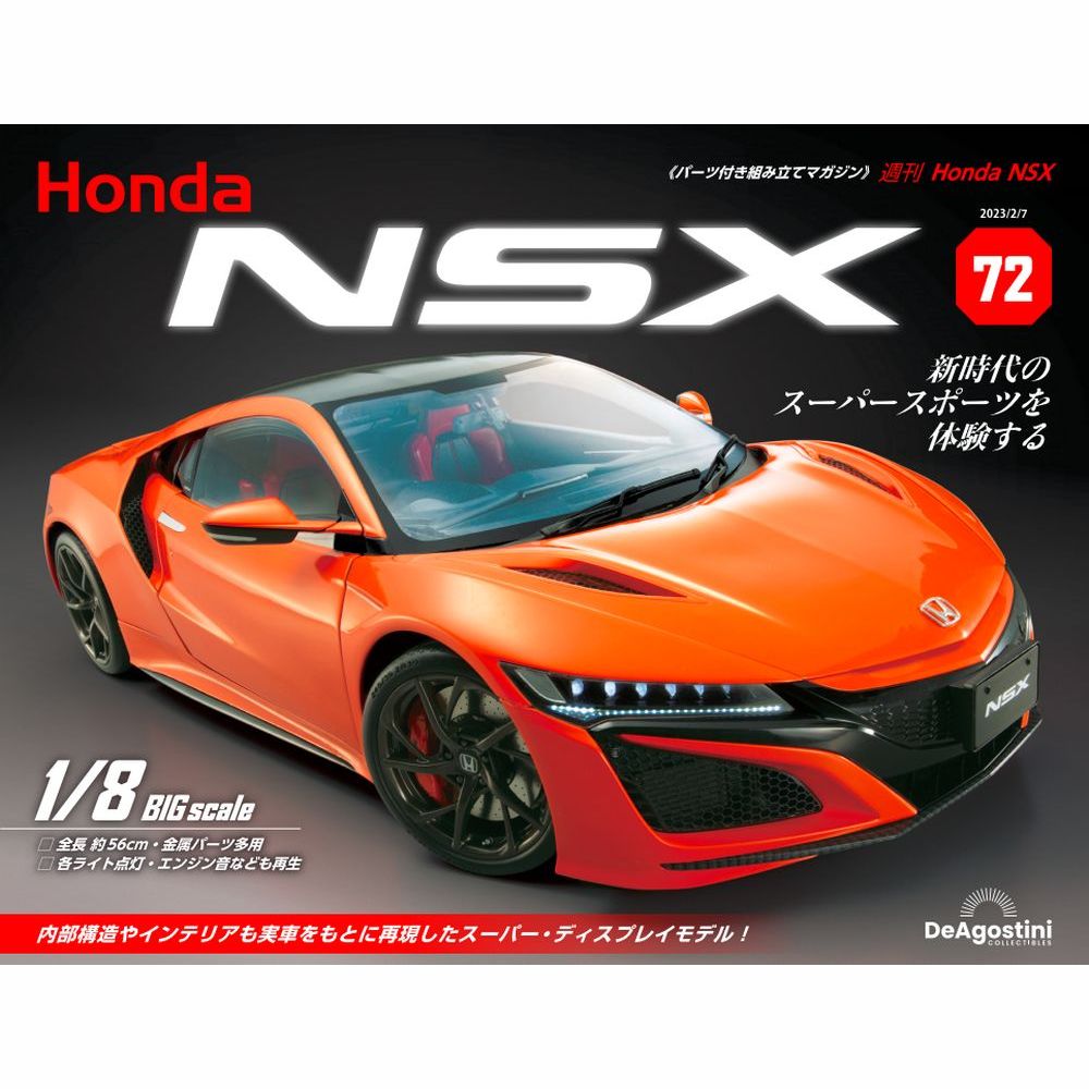 楽天市場】Honda NSX 創刊号～4号 デアゴスティーニ : 朗読社楽天市場店