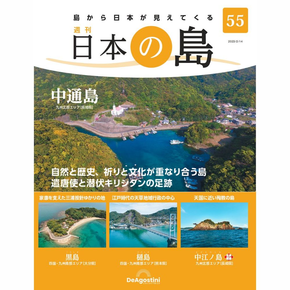 値下げしました！　日本の島　デアゴスティーニ デアゴスティーニ 日本の島 第39号 | JChereヤフーショッピング