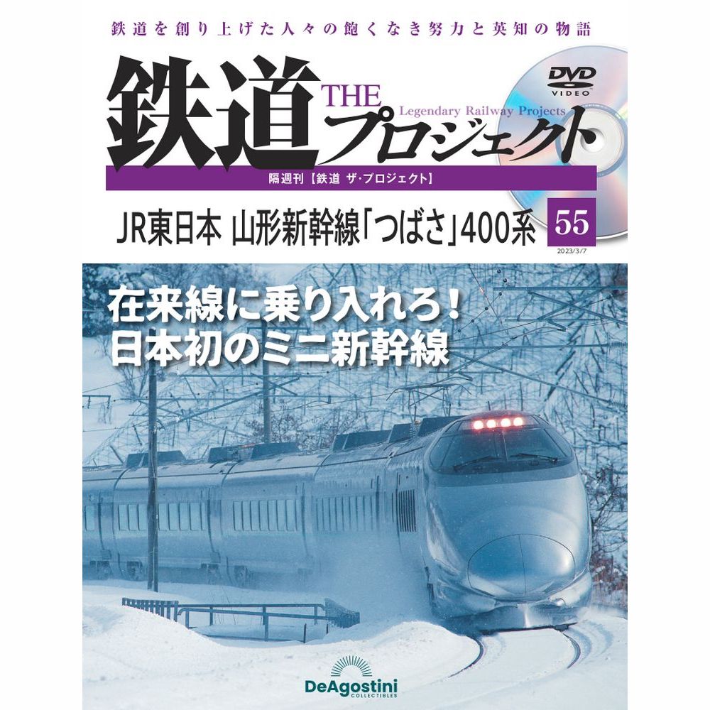 楽天市場】鉄道ザプロジェクト 55号 デアゴスティーニ : 朗読社楽天市場店