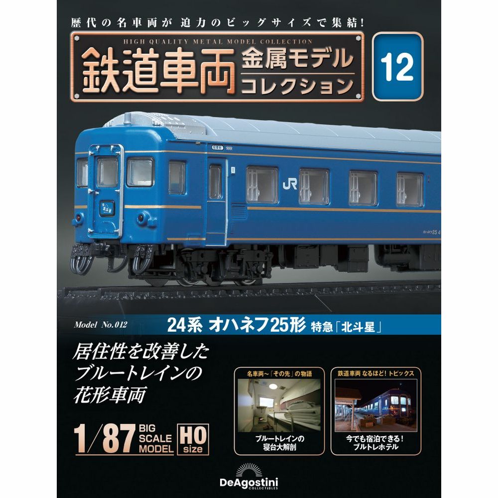 楽天市場】デアゴスティーニ 鉄道車両金属モデルコレクション 第