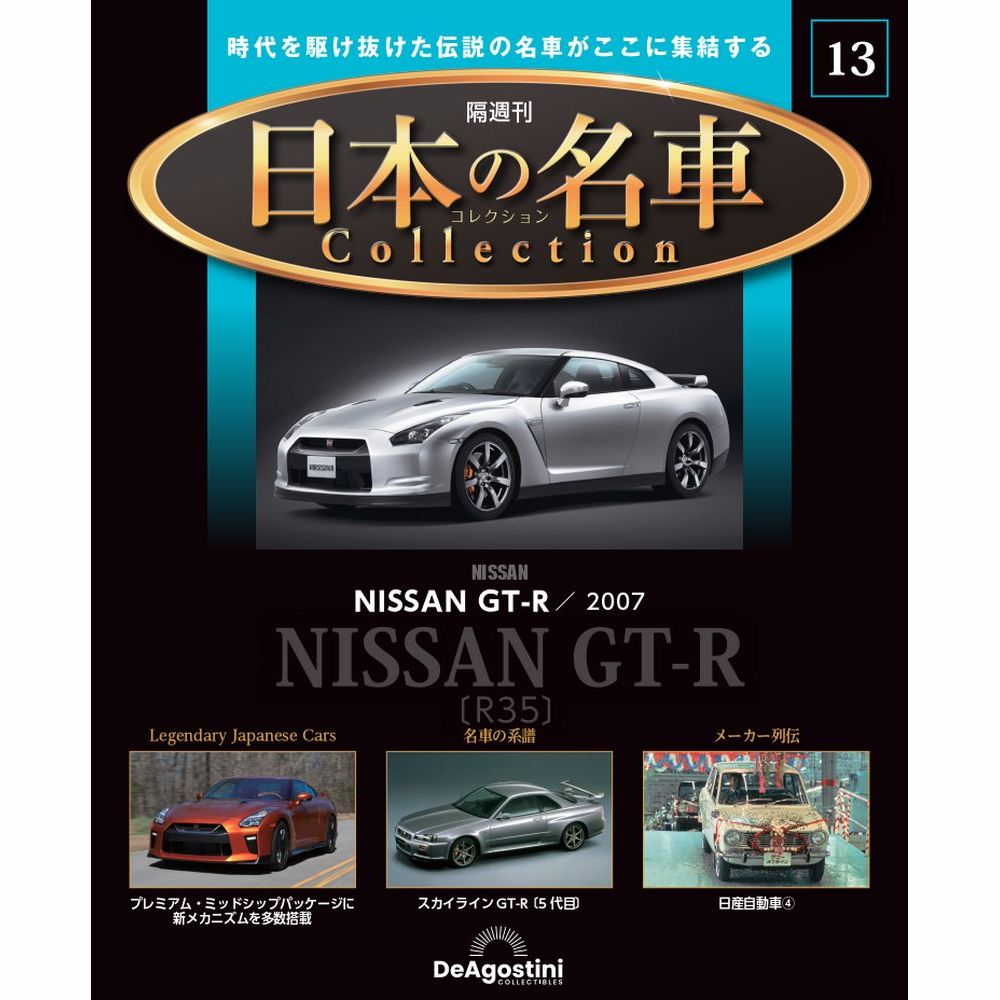 楽天市場】デアゴスティーニ 日本の名車コレクション 第11号 : 朗読社