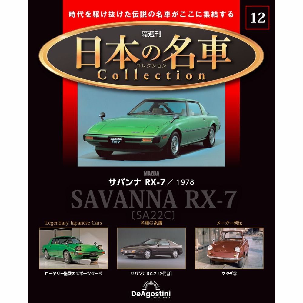 楽天市場】デアゴスティーニ 日本の名車コレクション 第11号