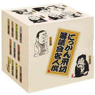 落語CDにっかん飛切落語会名人選CD11枚組|朗読社店
