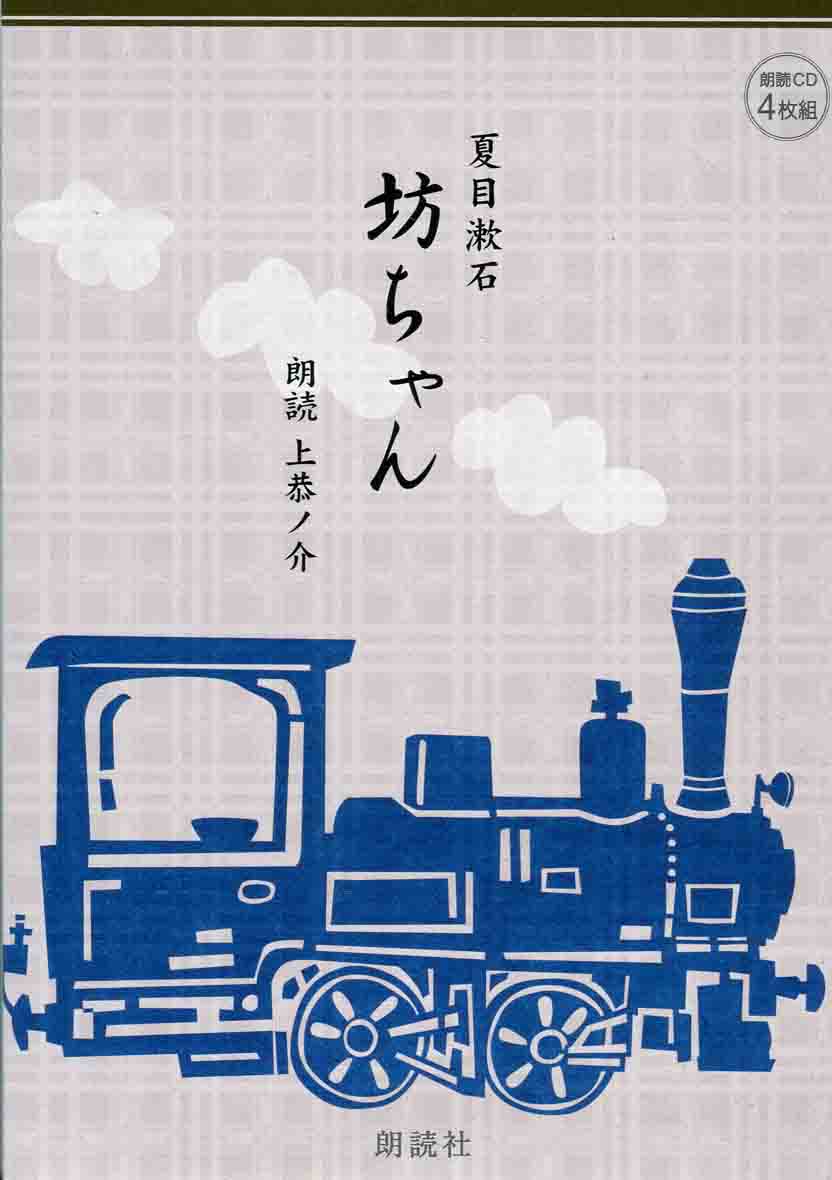 朗読CD　夏目漱石作　　坊ちゃん　CD４枚組　上恭ノ介朗読