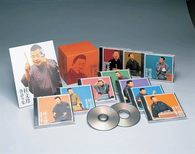 桂文珍 落語全集CD10枚組|朗読社店