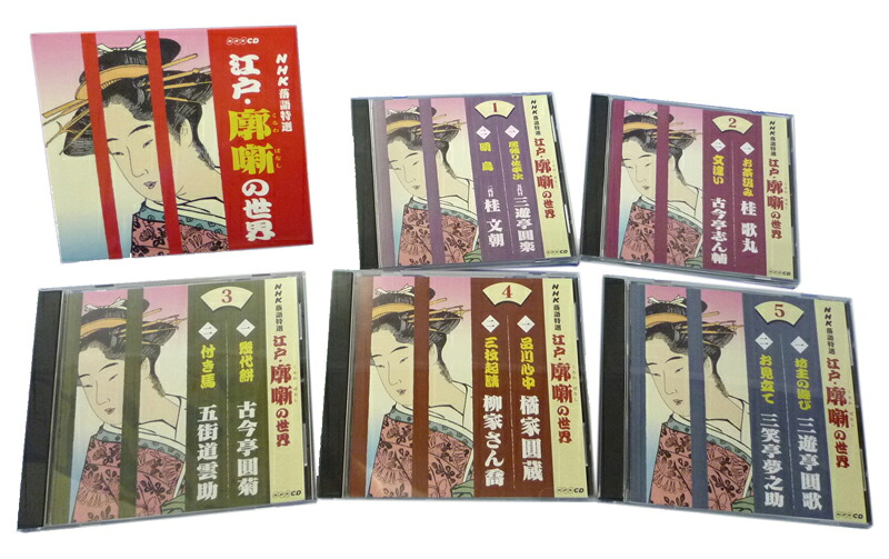 NHK落語特選　江戸・廓噺（くるわばなし）の世界｜朗読社店 7,593円