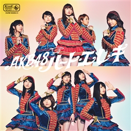 Akb48 ハート エレキ Type4 マキシ 初回限定盤 新着 Dvd複合