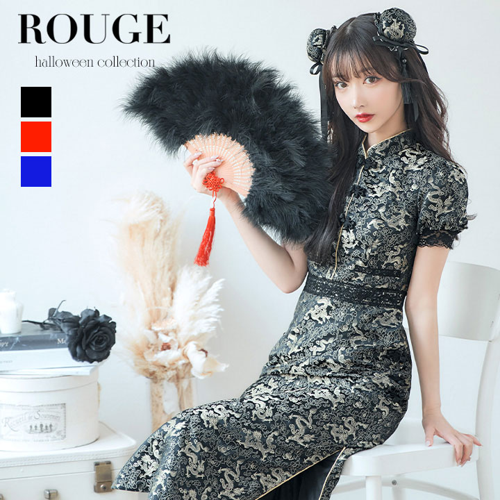 送料無料 【2点SET】チャイナ チャイナドレス ハロウィン チャイナ服 ロングスカート 刺繍 スリット 中華 コスプレセット ハロウィンコスプレ レディース ブラック レッド ブルー 【ROUGE | ルージュ】HW045yndzw-23RC-1