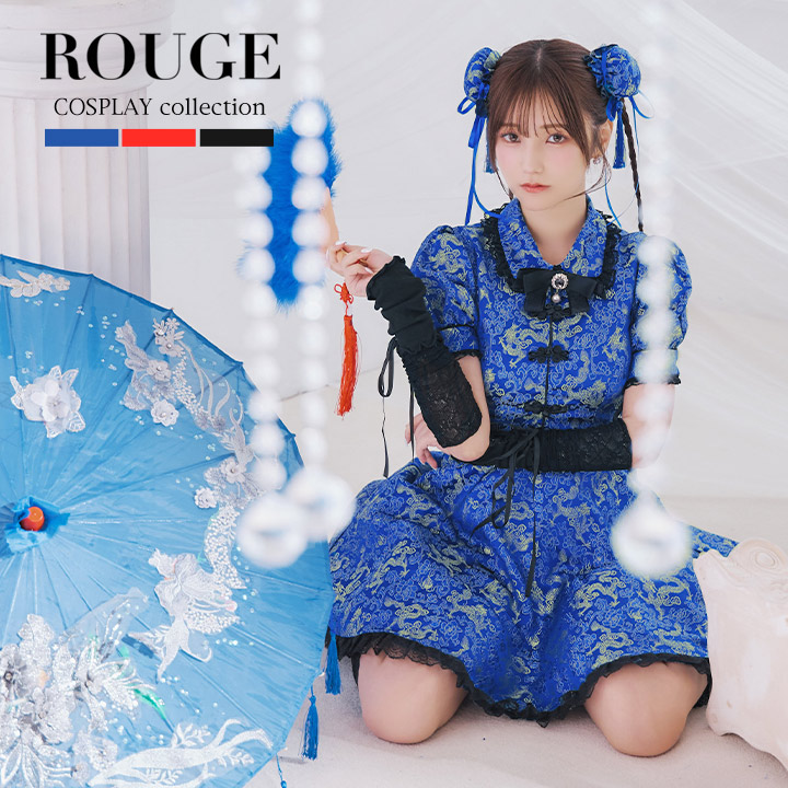 送料無料 【5点SET】チャイナ チャイナドレス ハロウィン チャイナ服 フレアスカート 中華 アームカバー付き コスプレセット ハロウィンコスプレ レディース ブラック レッド ブルー 【ROUGE | ルージュ】HW169YNdzwk-24KS-1｜ROUGE