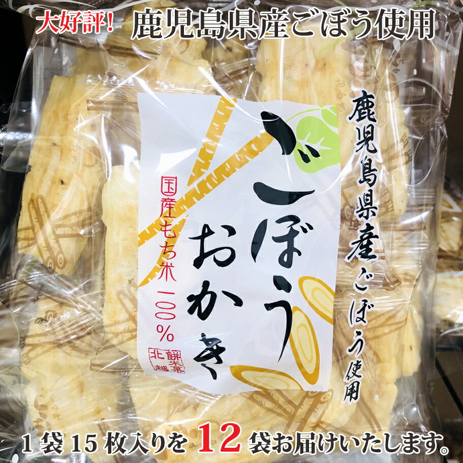 楽天市場】ごぼうおかき（8袋入） おかき 煎餅 ごぼう せんべえ