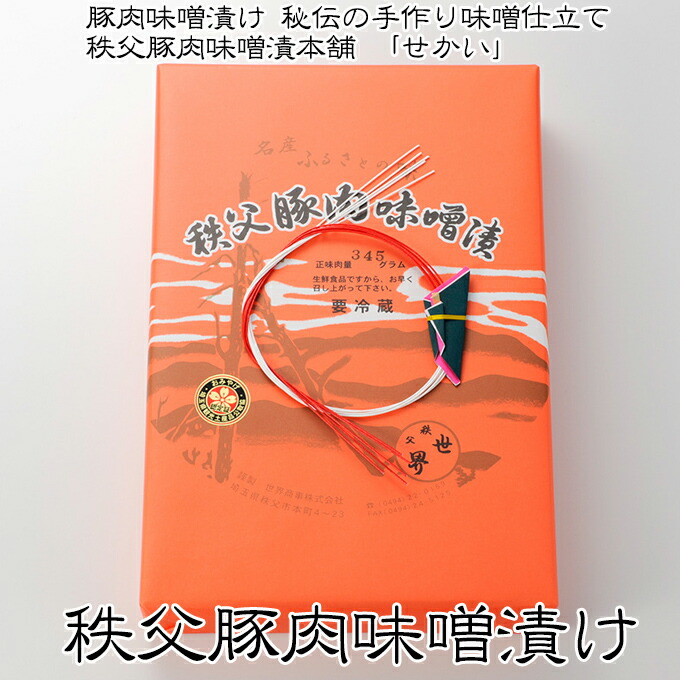 秩父路特産品 埼玉秩父の特産品 秩父路のうまいもの 世界商事　豚肉味噌漬け【折入り】世界の豚味噌 豚 埼玉県 お土産 豚丼 豚味噌 おすすめギフトおつまみ ビール 日本酒 ハイボール 帰省土産 おみやげ  秩父 御祝 お返し 内祝 誕生日 ギフト 御歳暮【秩父物産】クリスマス