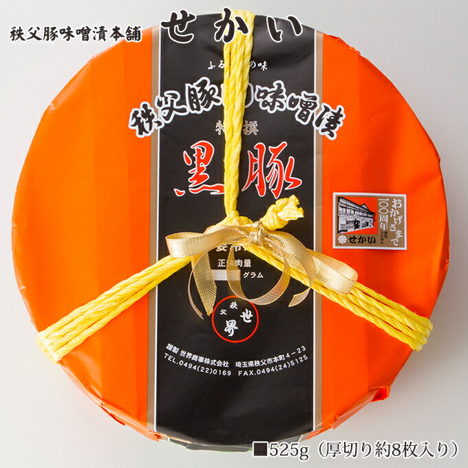 埼玉秩父の特産品 秩父路 うまいもの 世界商事 黒豚味噌漬け【樽入り】約750g(厚切り約10枚入り)埼玉県 お土産 豚丼 豚味噌 おすすめギフトおつまみ ビール 日本酒 ハイボール 帰省土産 おみやげ 御祝 お返し 内祝 誕生日 世界の豚味噌【秩父物産】御歳暮 クリスマス