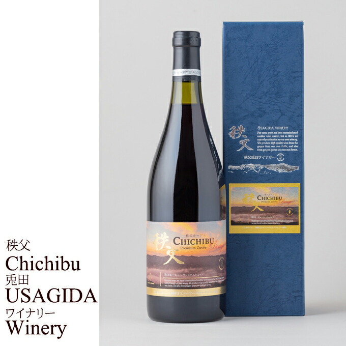 楽天市場】秩父銘産品【秩父路のうまい物】兎田ワイナリーセット 秩父