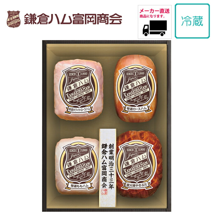 【送料無料】【メーカー直送商品】【矢尾おすすめギフト】厳選逸品産直ギフトお取り寄せ グルメ ギフト 鎌倉ハム富岡商会　特選ハム・直火焼やきぶた４本詰め ハム グルメ 家 ご飯 巣ごもり おうちでグルメ 肉 日本 人気 肉 【秩父物産】｜矢尾百貨店 店