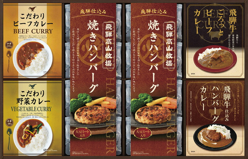 ギフトにおすすめ 飛騨高山牧場 焼きハンバーグ＆こだわりカレーセット レトルト飛騨高山牧場 ハンバーグ 内祝い 快気祝い 出産内祝・誕生日・入園・御祝・結婚祝おうち時間 リモートワーク 非常食 防災食 キャンプ飯 小腹飯 [ お祝い返し 母の日 父の日 ] のし包装無料