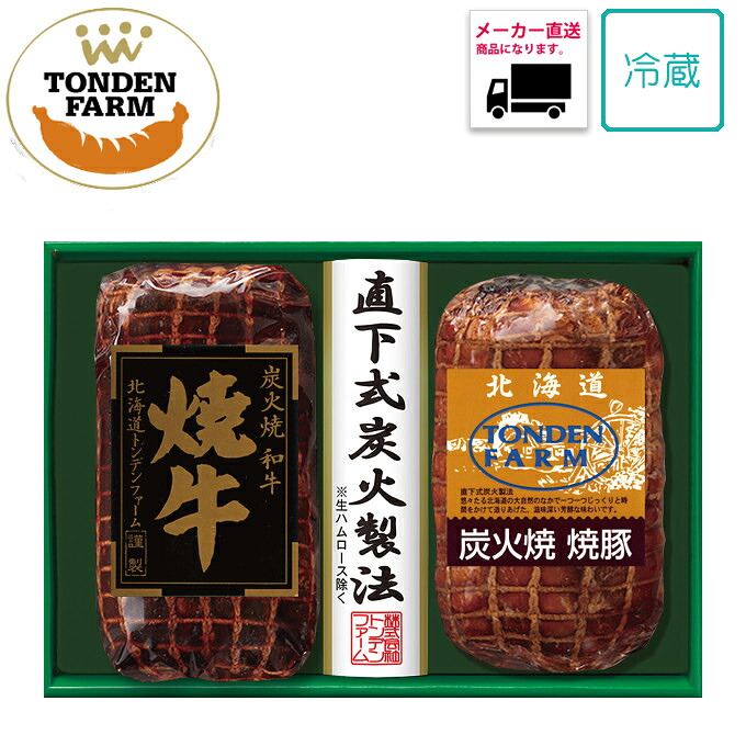 【送料無料】【メーカー直送商品】【矢尾おすすめギフト】厳選逸品産直ギフトお取り寄せ 北海道 北海道トンデンファーム 炭火焼 黒毛和牛焼牛＆焼豚ギフト グルメ ギフト 家 ご飯 巣ごもり おうちでグルメ 人気 肉 トンデンファーム【秩父物産】