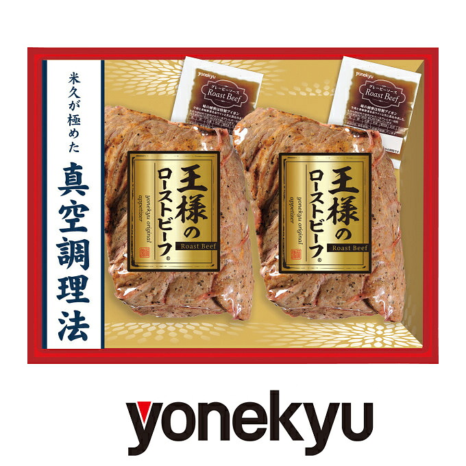 【送料無料】【メーカー直送商品】【矢尾おすすめギフト】厳選逸品産直ギフトお取り寄せ 肉加工品 米久 王様のローストビーフ２個セット グルメ ギフト 家 ご飯 巣ごもり おうちでグルメ 肉 ハム ソーセージ 人気 【秩父物産】