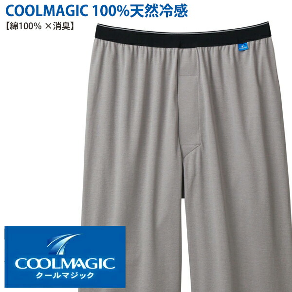市場 Gunze 冷感 春夏 消臭加工 前開き 接触冷感 クールマジック インナー ニーレングス Coolmagic メンズ 天然綿100 グンゼ 汗消臭力