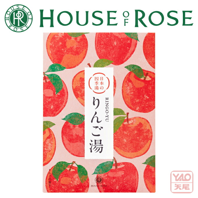 【楽天市場】HOUSE OF ROSE（ハウス オブ ローゼ）日本の四季湯 りんごの香り 40g パウダータイプ。 入浴剤 【ホワイトデー ...