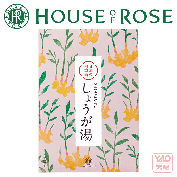 【楽天市場】HOUSE OF ROSE（ハウス オブ ローゼ）日本の四季湯 しょうがの香り 40g パウダータイプ。 入浴剤【帰省 土産】【お ...