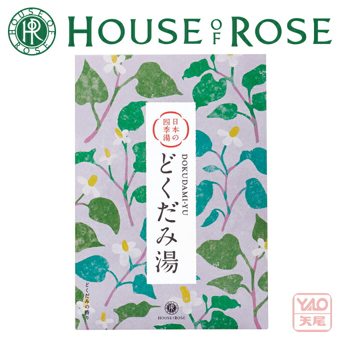 【楽天市場】HOUSE OF ROSE（ハウス オブ ローゼ）日本の四季湯 どくだみの香り 40g パウダータイプ。 入浴剤【敬老の日】【お ...