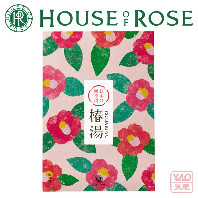 【楽天市場】HOUSE OF ROSE(ハウス オブ ローゼ)日本の四季湯 椿の香り 40g パウダータイプ。 入浴剤【帰省 土産】【お中元 ...