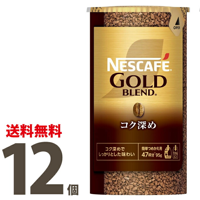 ネスカフェゴールドブレンド詰め替え用コク深め95グラム×12 ネスレ ネスカフェ ゴールドブレンド コク深め エコ&システム
