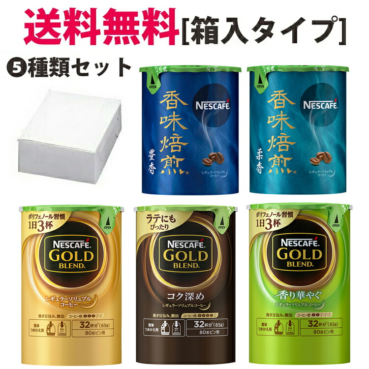 楽天市場 送料無料 ネスカフェレギュラーソリュブルコーヒーエコシステムパックの5種類を各1個のエコシステム人気 新作の5種類セット 箱入タイプ バリスタ 詰め替え用 Smtb Td 出産祝い内祝い Rcp エコシステム お返しお歳暮 御歳暮 母の日 父の日 年賀