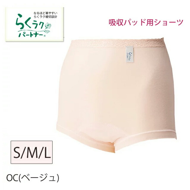 ワコール らくラクパートナー吸収パッド用ショーツ吸収ショーツ(女性用)M・Lサイズらくらく サポーター 敬老の日 母の日 wacoal 軽失禁ショーツ