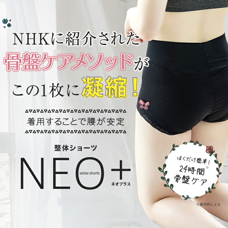 整体ショーツ NEO ネオプラス 補正下着 骨盤ケア 骨盤矯正 履くだけ整体 腰痛 背中痛 肩痛 立ち仕事 女性 新しく着き