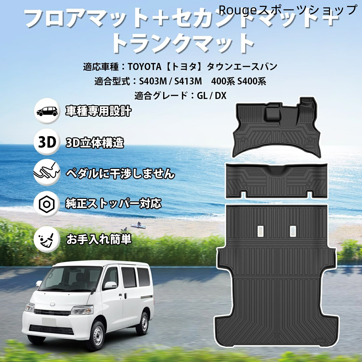 【送料無料】Jiooy トヨタ タウンエース バン 5人乗り用 フロアマット+セカンドマット+ラゲッジマット 4点セット S402M S412M カーマッ｜Rougeスポーツショップ店
